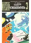 Артур Кларк - Искатель. 1977. Выпуск №3