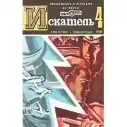 Постер книги Искатель. 1978. Выпуск №4