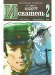 Ольга Ларионова - Искатель. 1978. Выпуск №2