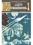 Роберт Шекли - Искатель. 1978. Выпуск №1