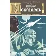 Постер книги Искатель. 1978. Выпуск №1