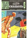 Жорж Сименон - Искатель. 1978. Выпуск №6