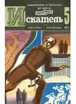 Зиновий Юрьев - Искатель. 1975. Выпуск №5