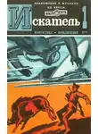 Евгений Войскунский - Искатель. 1975. Выпуск №1