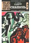 Стенли Вейнбаум - Искатель. 1974. Выпуск №6