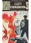 Роберт Шекли - Искатель. 1974. Выпуск №5