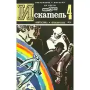Постер книги Искатель. 1976. Выпуск №4