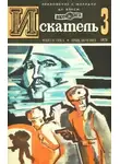 Ольга Ларионова - Искатель. 1976. Выпуск №3