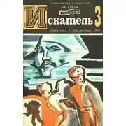 Постер книги Искатель. 1976. Выпуск №3