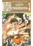 Артур Кларк - Искатель. 1976. Выпуск №1