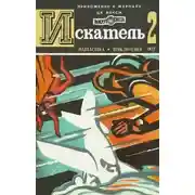 Постер книги Искатель. 1977. Выпуск №2