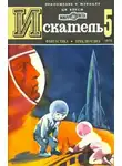 Владимир Малов - Искатель. 1976. Выпуск №5