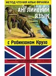 Джеймс Болдуин - Английский язык с Робинзоном Крузо (в пересказе для детей)