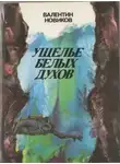 Валентин Новиков - Четвертое измерение