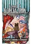 Хайнц Конзалик - Смерть и любовь в Гонконге