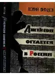 Георгий Свиридов - Джэксон остается в России