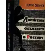 Постер книги Джэксон остается в России