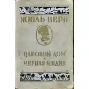 Постер книги Черная Индия