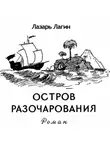 Лазарь Лагин - Остров Разочарования