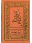 Александр Воинов - Отважные