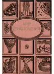 Кир Булычев - Мир приключений, 1988 (№31)