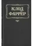 Клод Фаррер - Цвет цивилизации