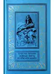 Вячеслав Пальман - Зеленые листы из красной книги. Приключенческий роман