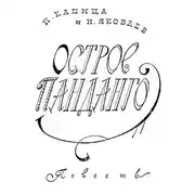 Постер книги Остров Панданго