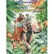 Постер книги Вокруг света за восемьдесят дней