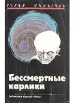 Эвре Рихтер-Фрих - Бессмертные карлики