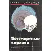 Постер книги Бессмертные карлики