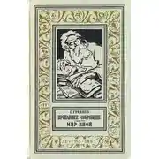 Постер книги Пропавшее сокровище. Мир иной