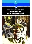 Василий Веденеев - Премьера без репетиций