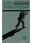 Сергей Сухинов - Мир приключений, 1983 (№26)