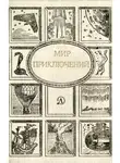 Кир Булычев - Мир приключений, 1989 (№32)