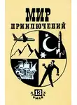 Кир Булычев - Мир приключений, 1967 (№13)
