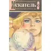 Постер книги Искатель. 1984. Выпуск №3