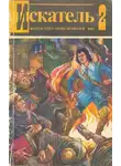 Александр Казанцев - Искатель. 1984. Выпуск №2