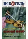 Генри Олди - Искатель. 1999. Выпуск №8