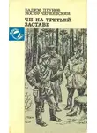 Иосиф Чернявский - ЧП на третьей заставе