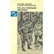 Постер книги ЧП на третьей заставе