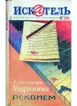 Евгений Гуляковский - Искатель. 1984. Выпуск №4