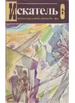 Агата Кристи - Искатель. 1984. Выпуск №6