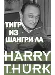 Гарри Тюрк - Тигр из Шангри Ла