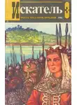 Жорж Сименон - Искатель. 1982. Выпуск №3
