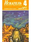 Журнал «Искатель» - Искатель. 1986. Выпуск №4