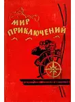 Игорь Росоховатский - Мир приключений, 1964 (№10)