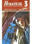 Василий Веденеев - Искатель. 1986. Выпуск №3