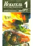 Евгений Лукин - Искатель. 1987. Выпуск №1