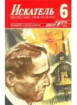 Анатолий Ромов - Искатель. 1986. Выпуск №6